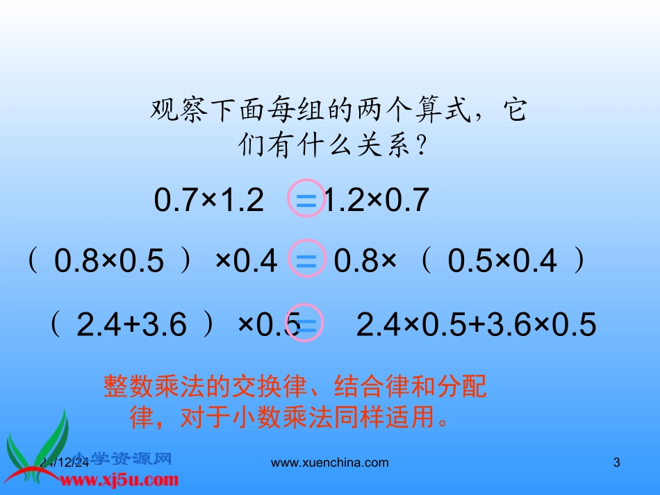 整数乘法运算定律推广到小数_第3页