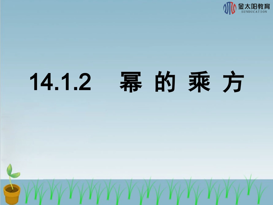 《幂的乘法》导学案_第2页