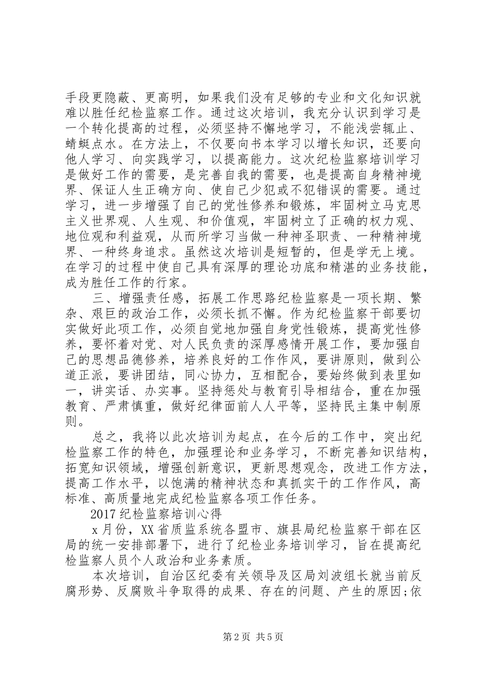 纪检监察培训心得_第2页