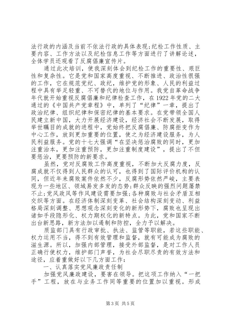 纪检监察培训心得_第3页