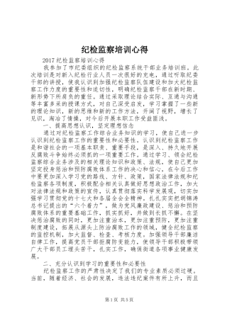 纪检监察培训心得