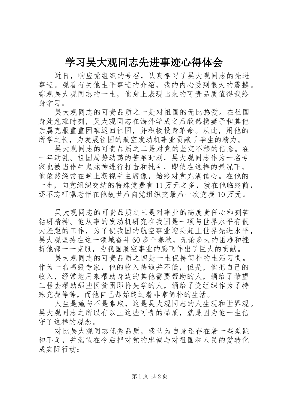 学习吴大观同志先进事迹心得体会_第1页