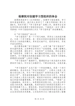 检察院对创建学习型组织的体会