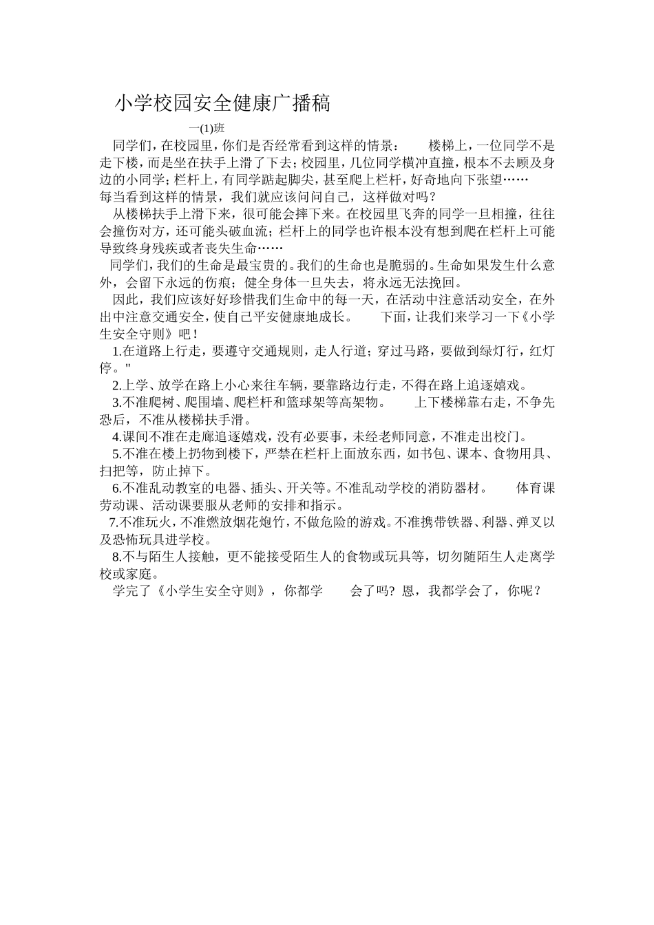 小学校园安全健康广播稿_第1页