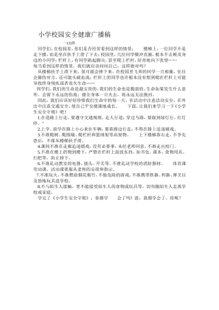 小学校园安全健康广播稿