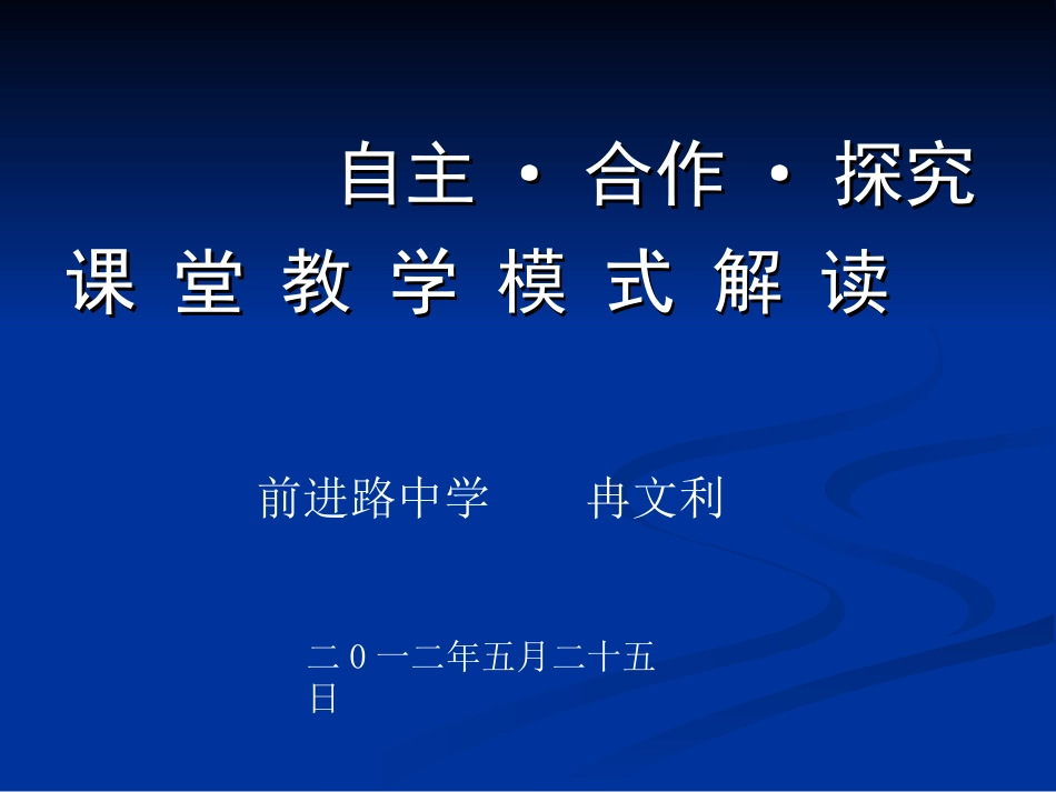 自主合作探究课堂教学模式解读_第1页