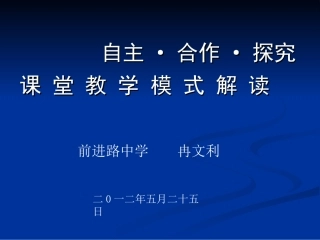 自主合作探究课堂教学模式解读