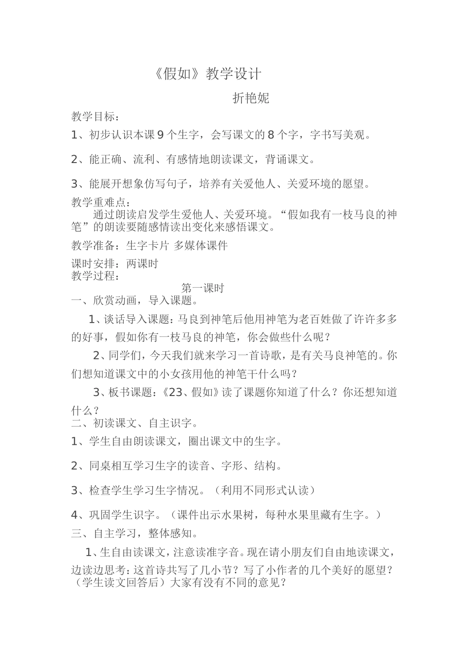假如的教学设计_第1页