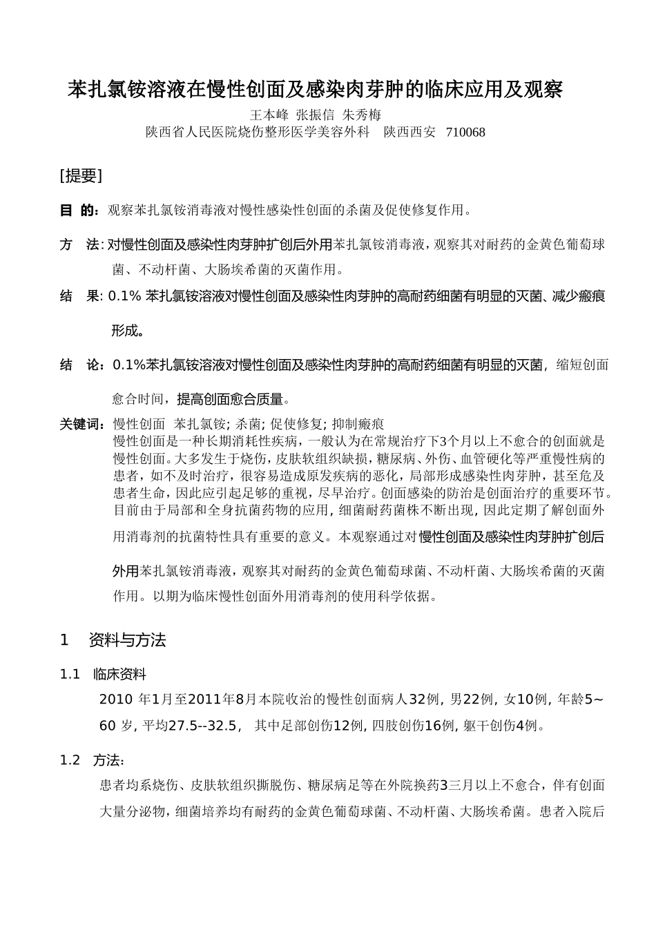苯扎氯铵溶液在慢性创面及感染肉芽肿的临床应用及观察_第1页