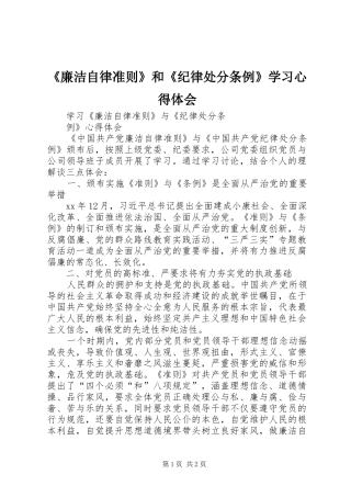 《廉洁自律准则》和《纪律处分条例》学习心得体会