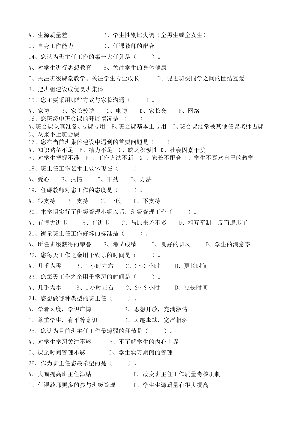 班主任工作问卷调查表_第2页