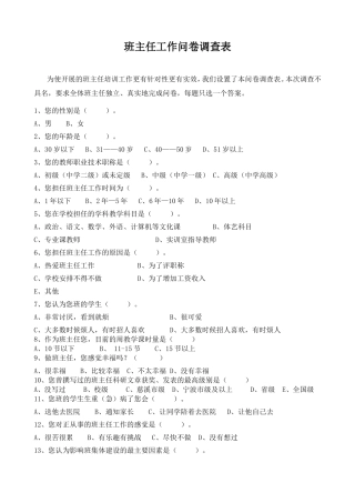 班主任工作问卷调查表