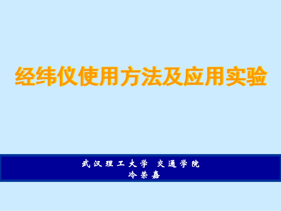 经纬仪基本使用方法_第1页