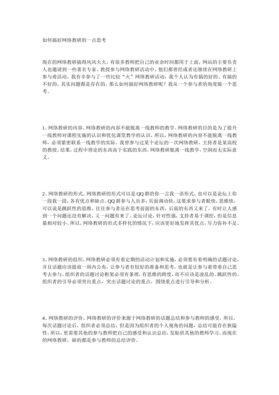 如何搞好网络教研的一点思考_第1页