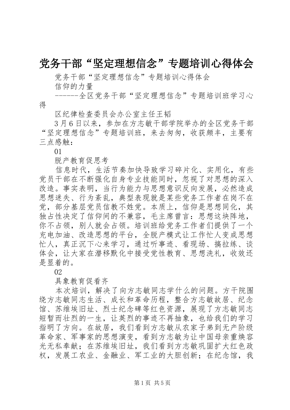 党务干部“坚定理想信念”专题培训心得体会_第1页