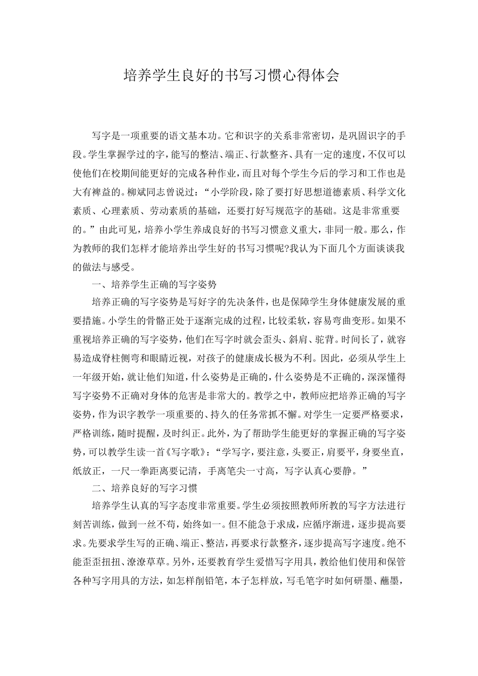 培养学生良好的书写习惯心得体会_第1页