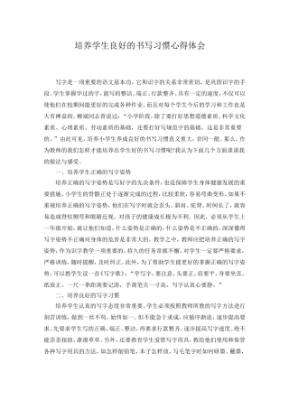 培养学生良好的书写习惯心得体会