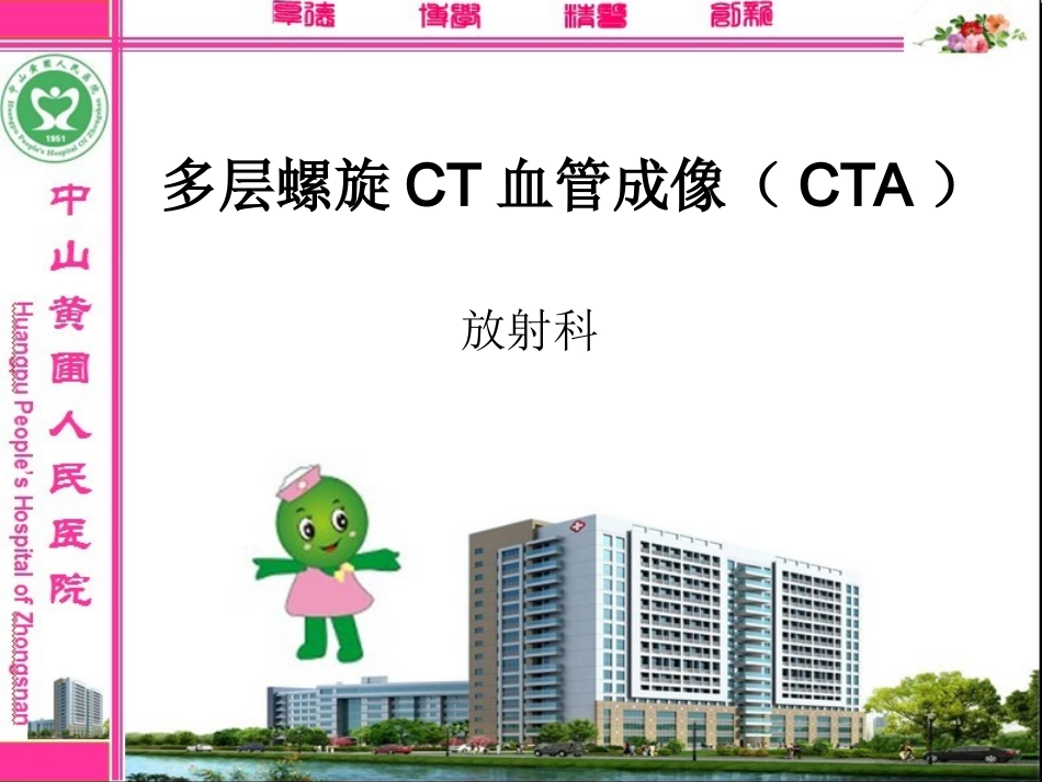 新-多层螺旋CT血管成像(CTA)_第1页