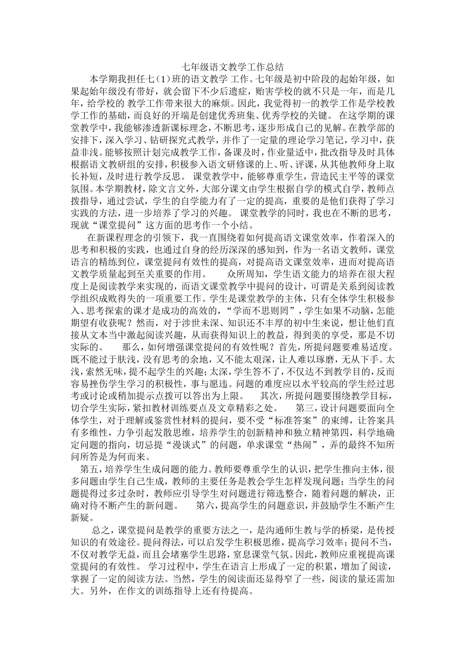 七年级语文教学工作总结_第1页