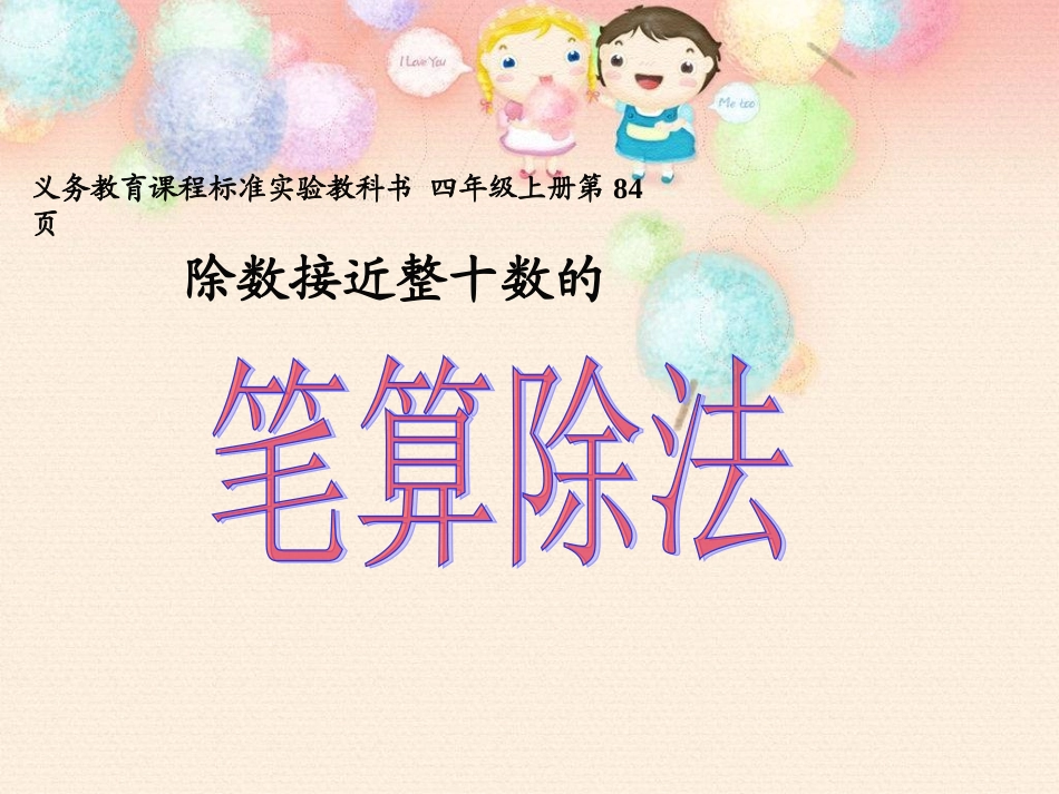 除数接近整十数的笔算除法课件(人教课标版数学四年级上册第84页课件)_第1页