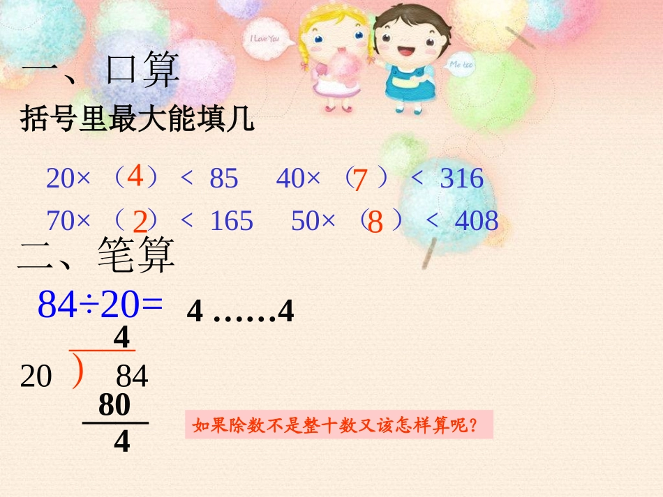 除数接近整十数的笔算除法课件(人教课标版数学四年级上册第84页课件)_第2页