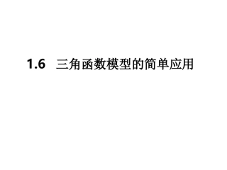 三角函数模型的简单应用