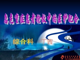 危重患者抢救中的医护配合