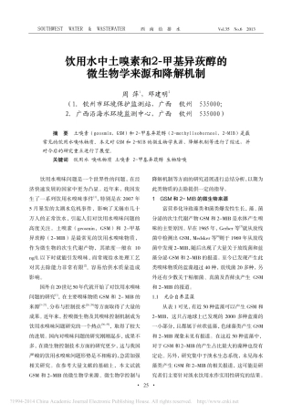 饮用水中土嗅素和2_甲基异莰醇的微生物学来