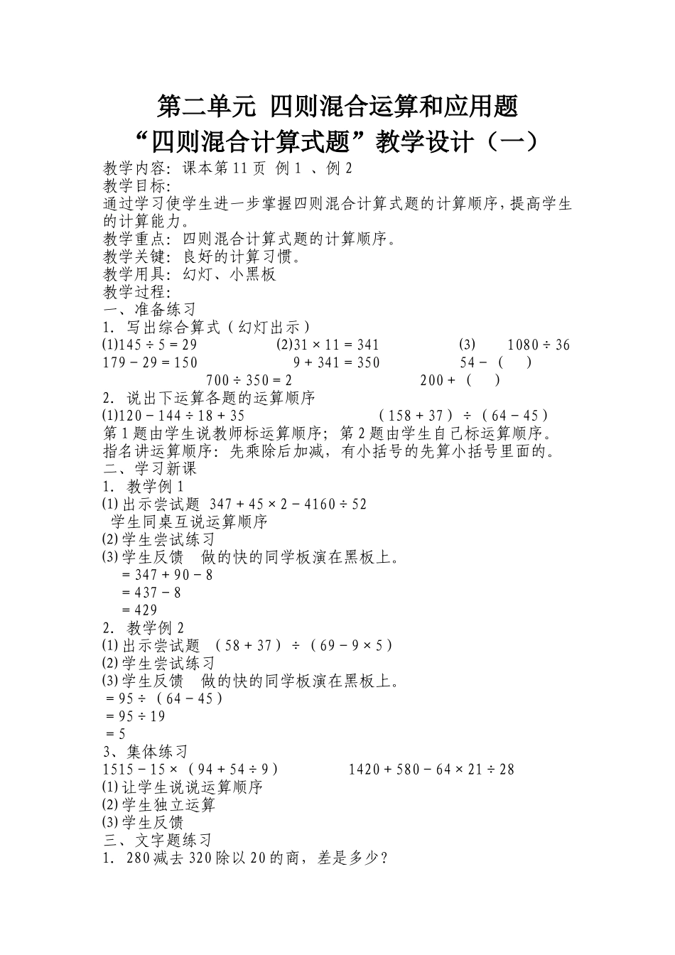 “四则混合计算式题”教学设计_第1页