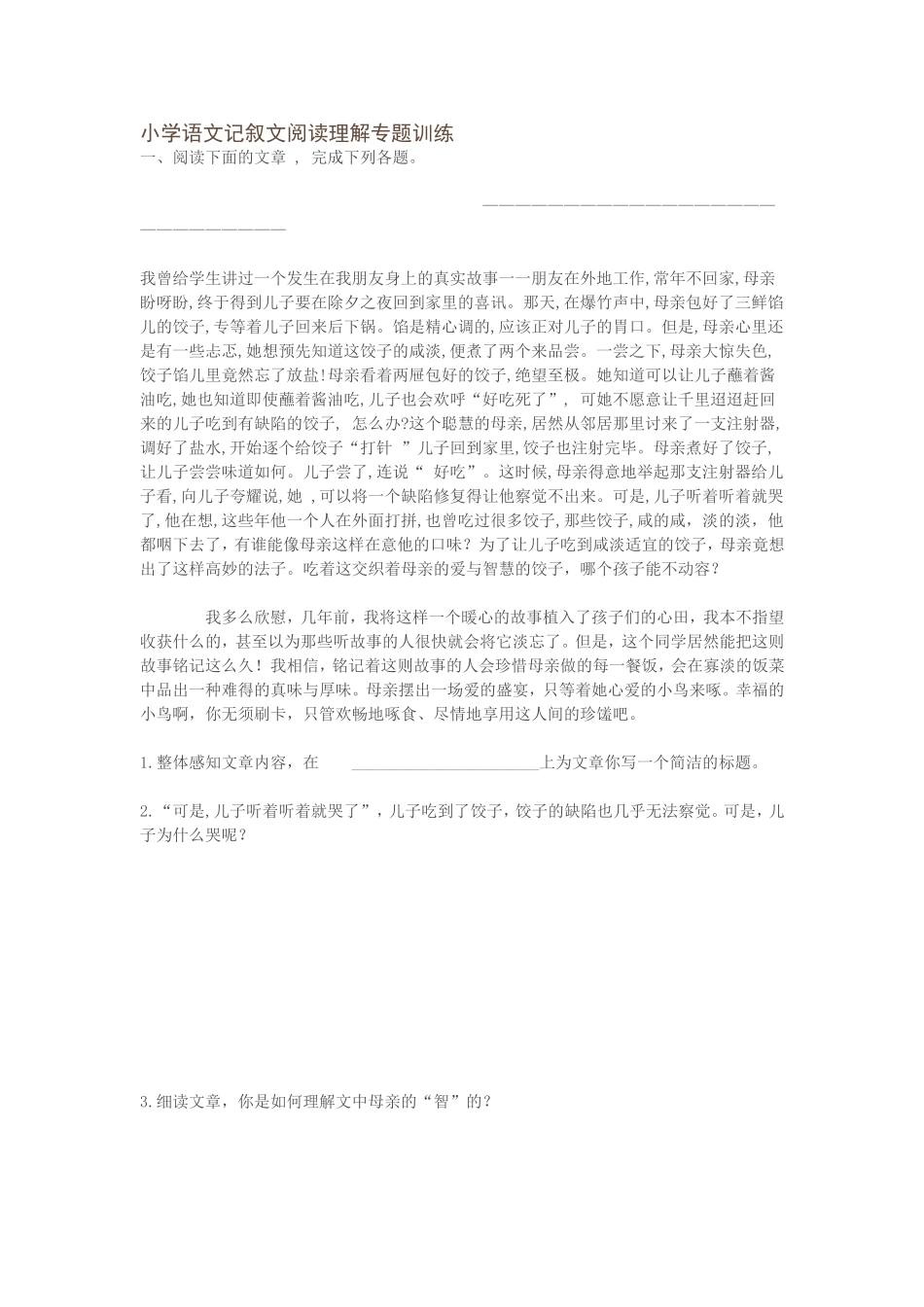 小学语文记叙文阅读理解专题训练_第1页
