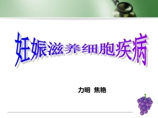 【临】妊娠滋养细胞疾病