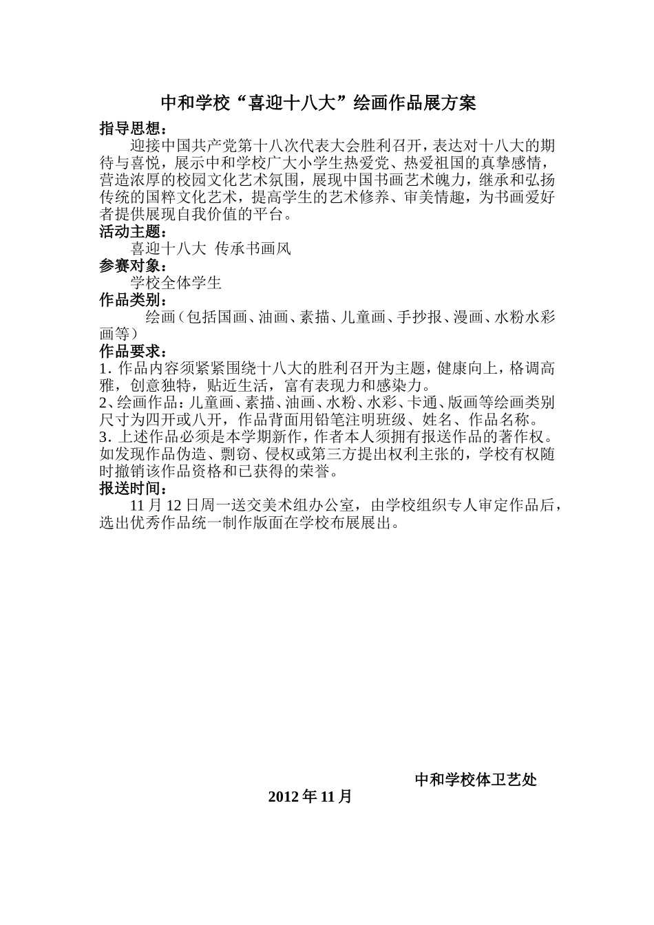 中和学校“喜迎十八大”绘画展方案_第1页