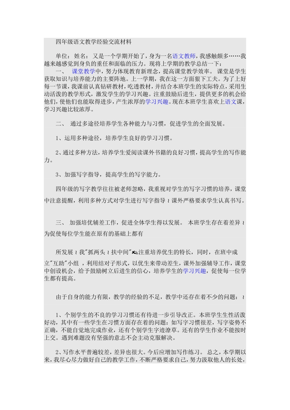 四年级语文教学经验交流材料_第1页