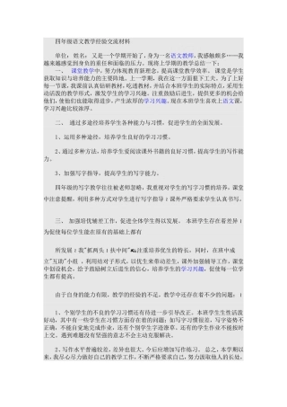 四年级语文教学经验交流材料