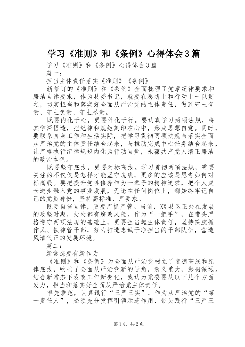 学习《准则》和《条例》心得体会3篇_第1页