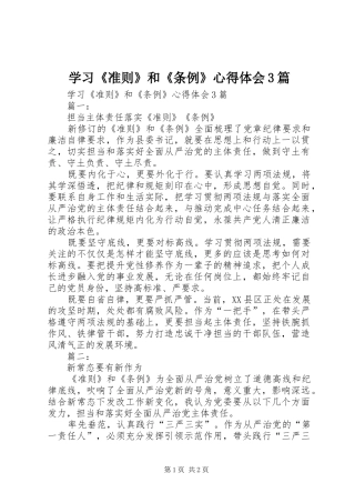 学习《准则》和《条例》心得体会3篇