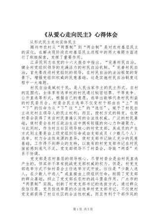 《从爱心走向民主》心得体会