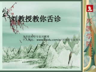 刘教授教你舌诊