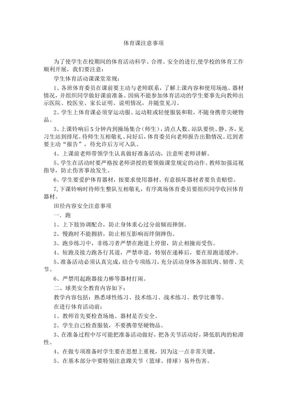 体育课安全注意事项_第1页