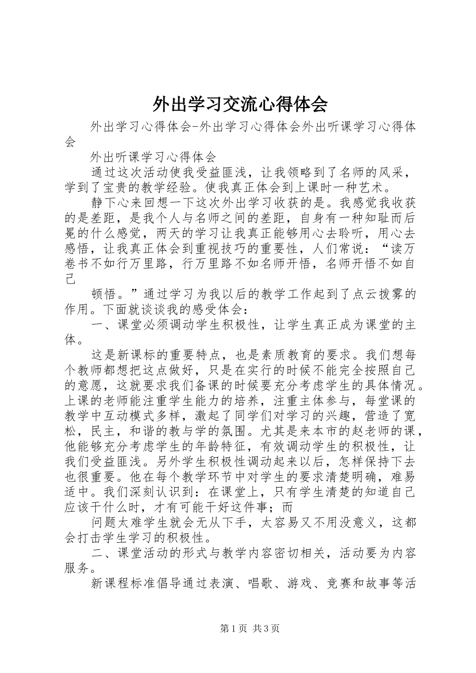 外出学习交流心得体会_第1页