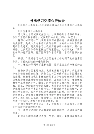 外出学习交流心得体会