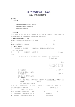 初中生物课教学设计与反思