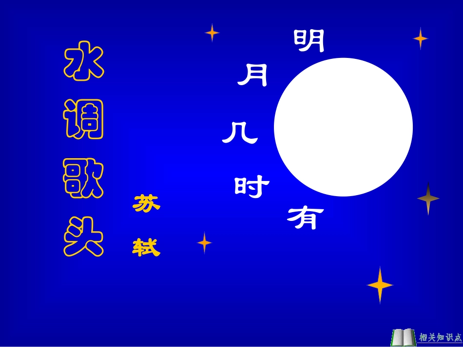 水调歌头明月几时有课件页_第1页