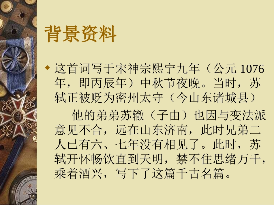 水调歌头明月几时有课件页_第3页