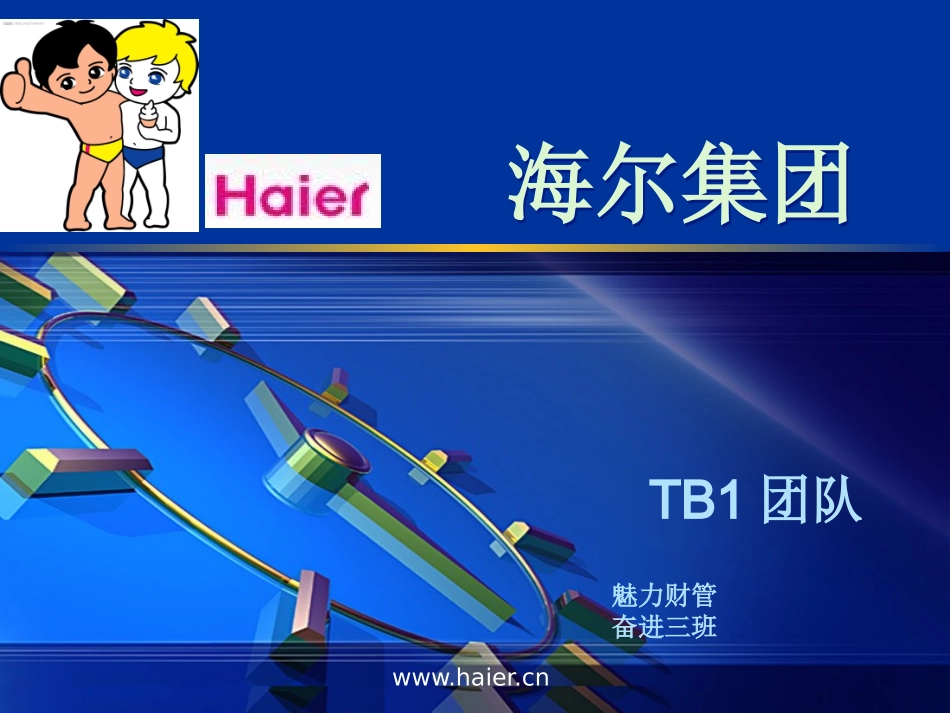 海尔集团案例分析_第1页