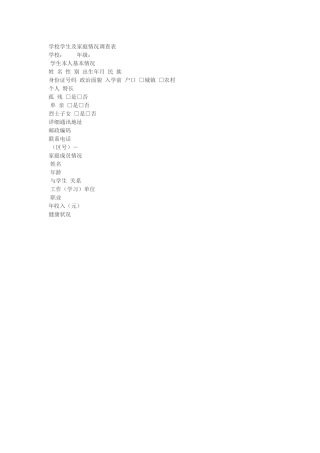 学校学生及家庭情况调查表文档