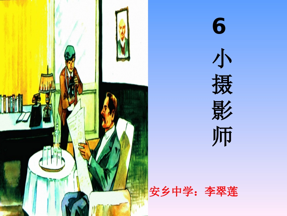 《小摄影师》PPT李翠莲_第1页