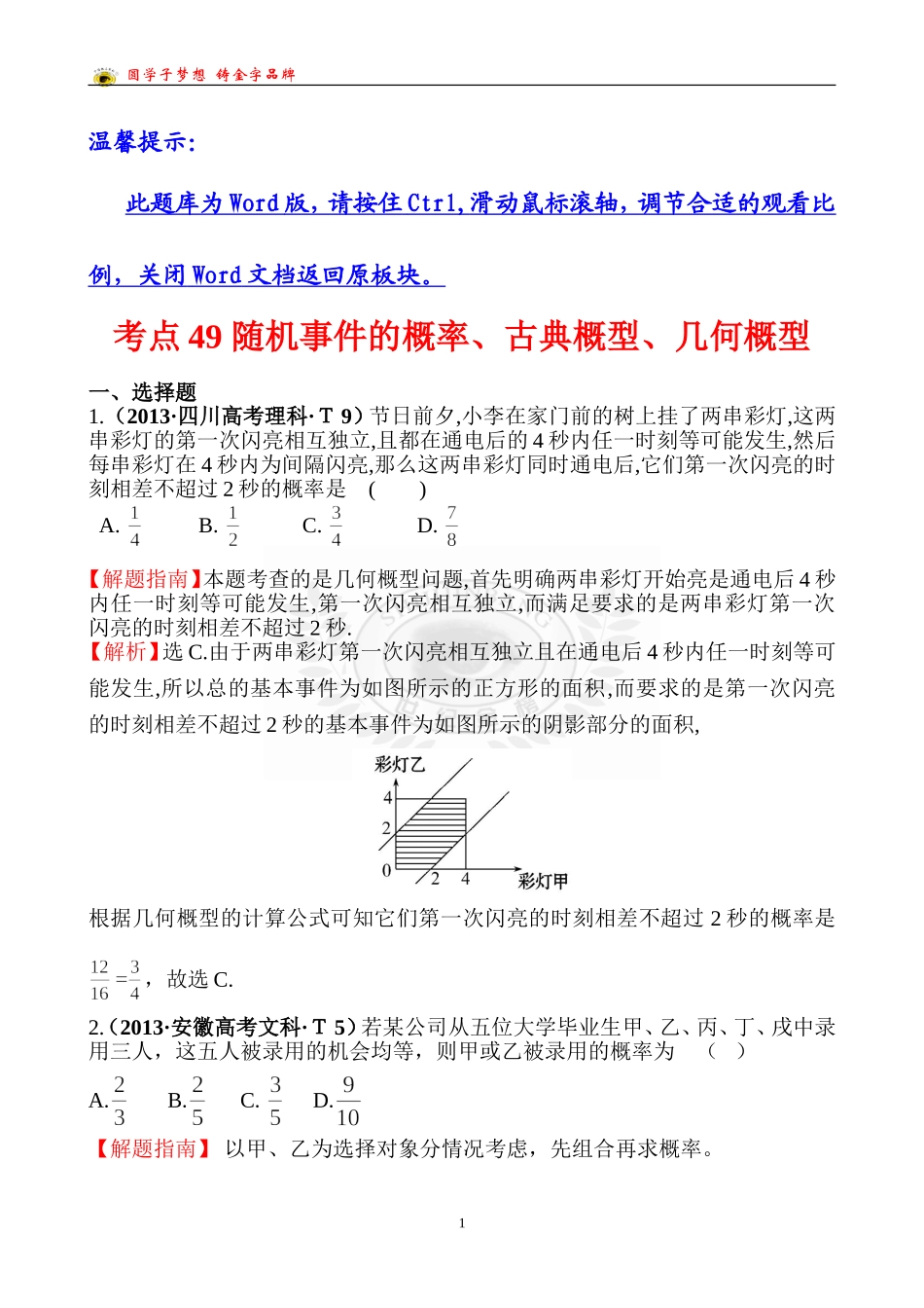考点49随机事件的概率、古典概型、几何概型_第1页