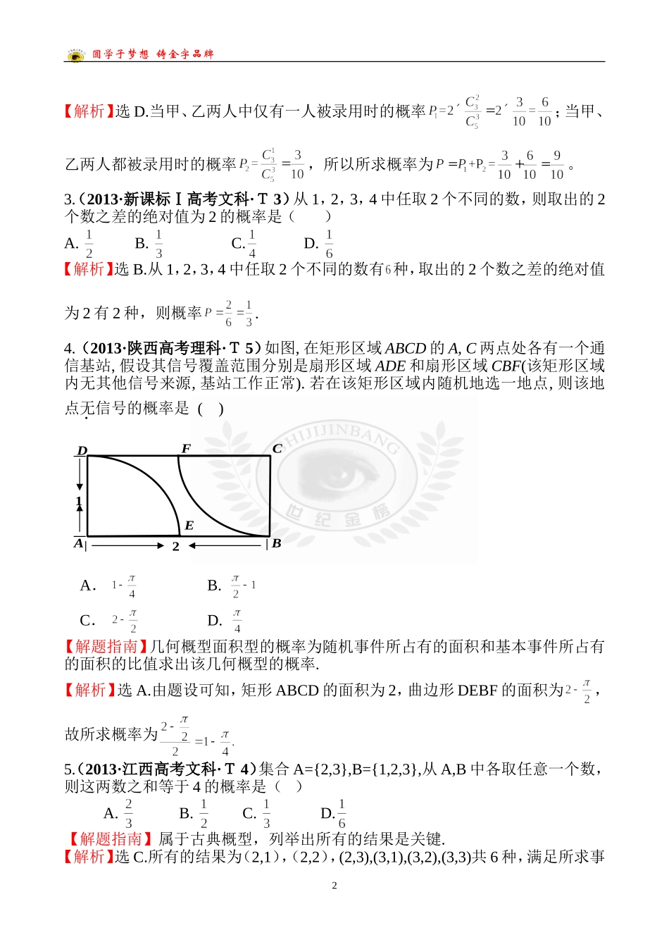 考点49随机事件的概率、古典概型、几何概型_第2页