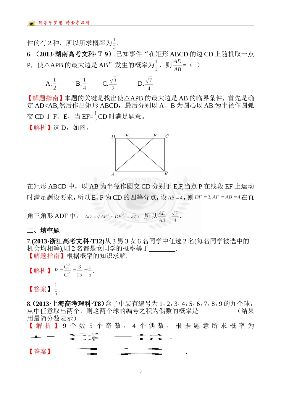 考点49随机事件的概率、古典概型、几何概型_第3页